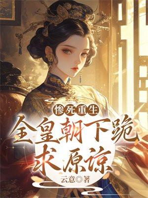 惨死重生,全皇朝下跪求原谅