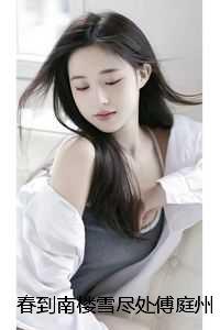 春到南楼雪尽处傅庭州：+结局+番外