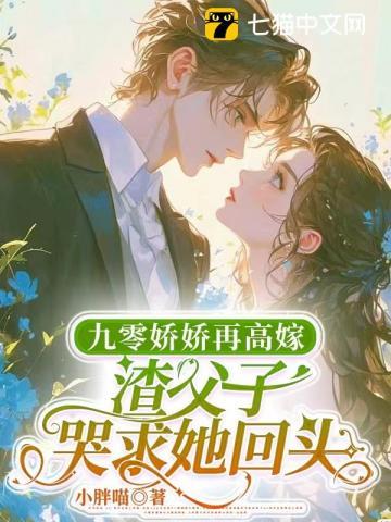 九零娇娇再高嫁，渣父子哭求她回头