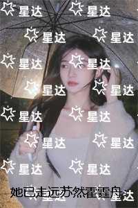 她已走远苏然霍霆舟：全文+后续+结局