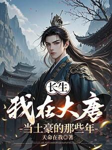 长生:我在大唐当土豪的那些年