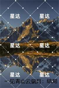 一见青山云端月：沈廷淮苏慕绾强推