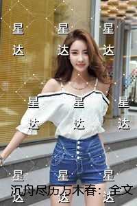 沉舟尽历万木春：全章节