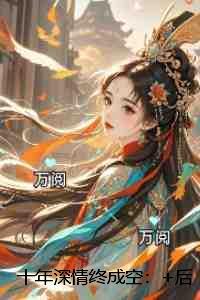 十年深情终成空:全文下载