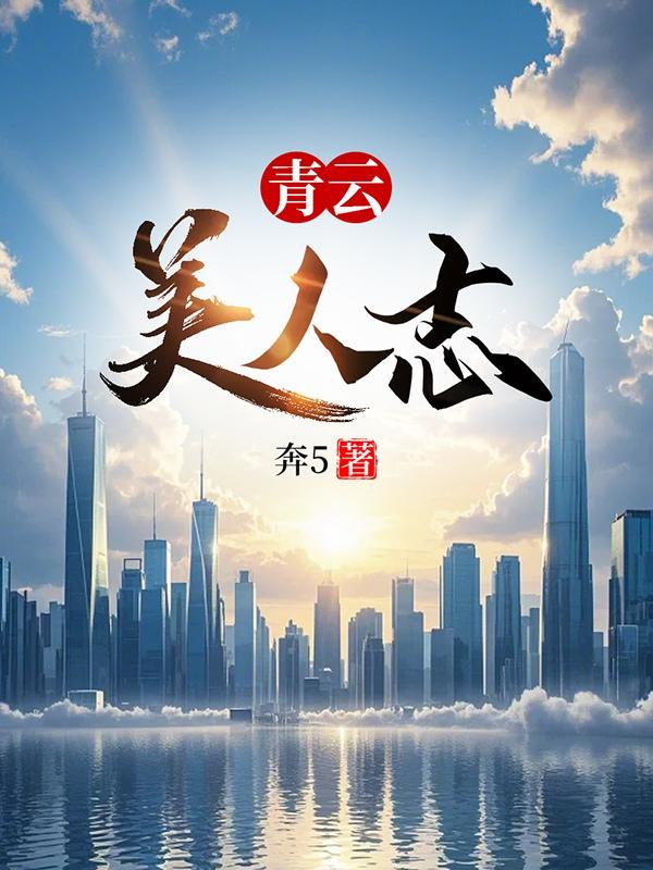 青云美人志