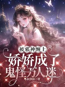 被邪神缠上，娇娇成了鬼怪万人迷