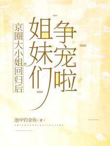 京圈大小姐回归后，姐妹们争宠啦