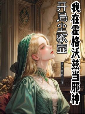 开局尘歌壶，我在霍格沃兹当邪神