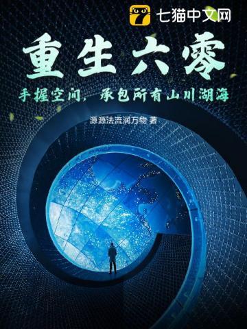 重生六零：手握空间，承包所有山川湖海