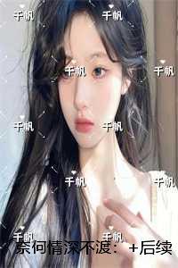 奈何情深不渡：现已上架