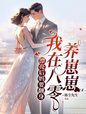 漂亮后妈要翻身,我在八零养崽崽