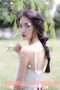 嫡妹抢先选择我的前世夫君后,我点头成全转身认爱赘婿书生