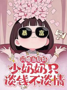 闪婚当后妈，少奶奶只谈钱不谈情