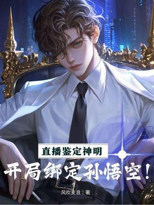 直播鉴定神明:开局绑定孙悟空!