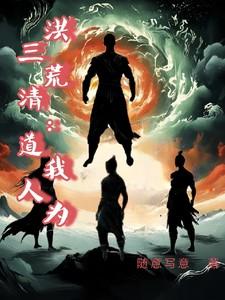洪荒：我为三清道人
