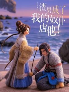 妖王成了我奴仆，虐他还是宠他？