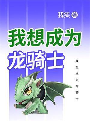我想成为龙骑士