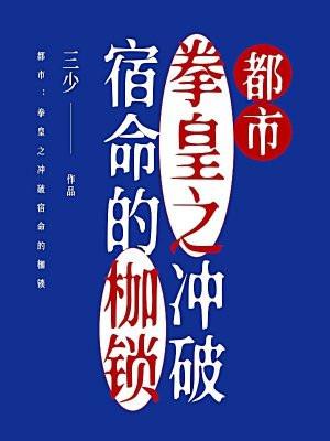 都市：拳皇之冲破宿命的枷锁
