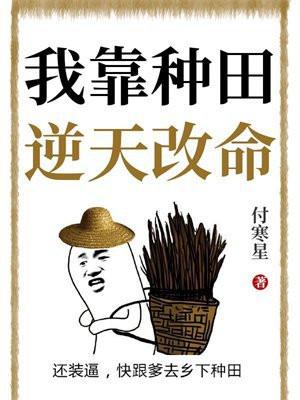 我靠种田逆天改命