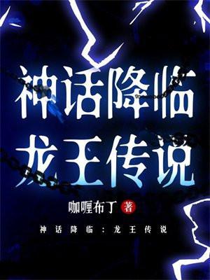 神话降临:龙王传说