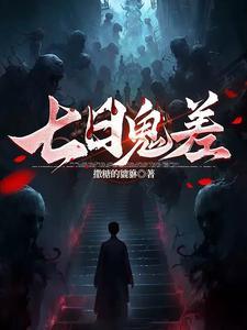 七日鬼差