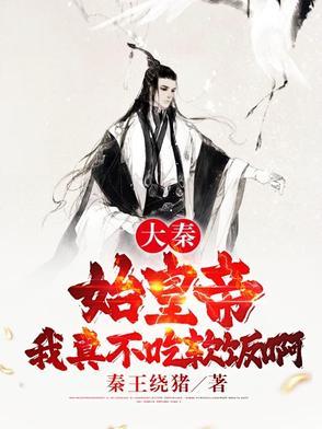 大秦:始皇帝,我真不吃软饭啊!