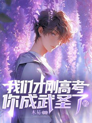 我们才刚高考,你成武圣了?
