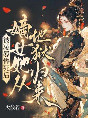 被凌辱惨死后，嫡女她从地狱归来