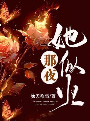 那夜,她似火