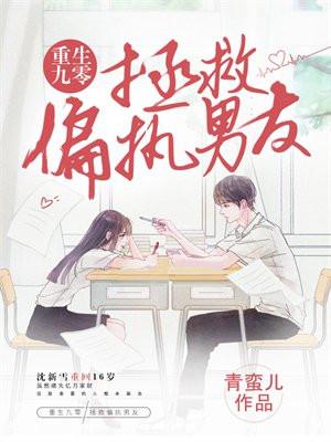 重生九零拯救偏执男友