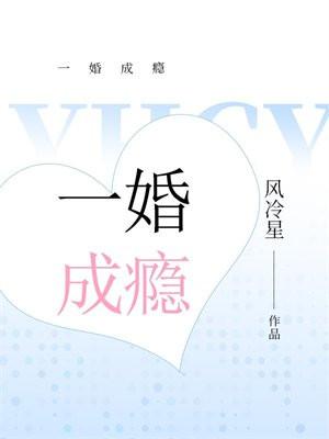 一婚成瘾