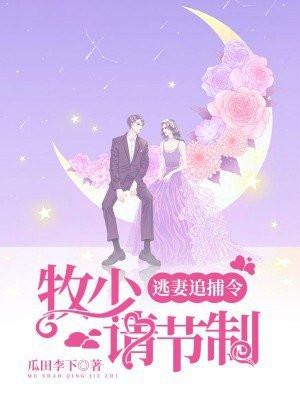 逃妻追捕令：牧少请节制