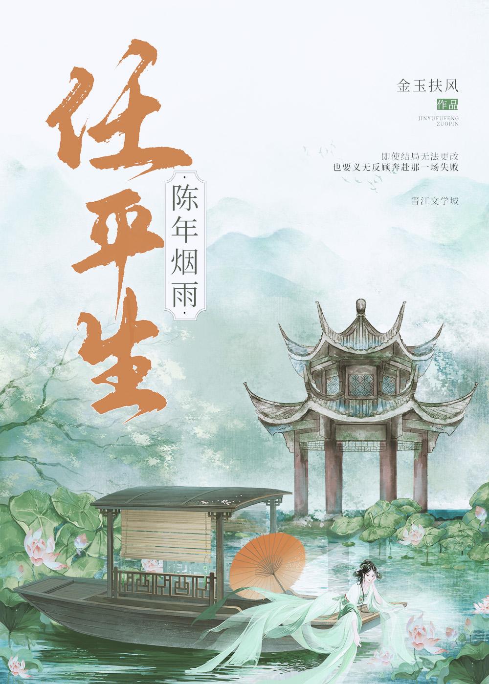 陈年烟雨任平生