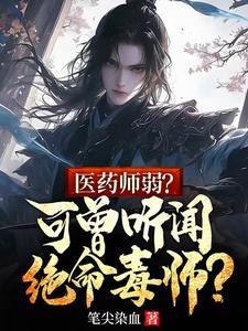 医药师弱？可曾听闻绝命毒师？