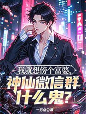 我就想傍个富婆，神仙微信群什么鬼？