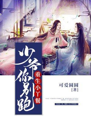 重生小丫鬟：少爷你别跑