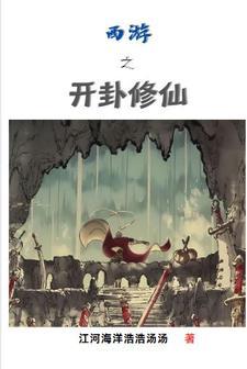 西游之开卦修仙