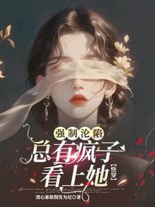 强制沦陷，总有疯子看上她