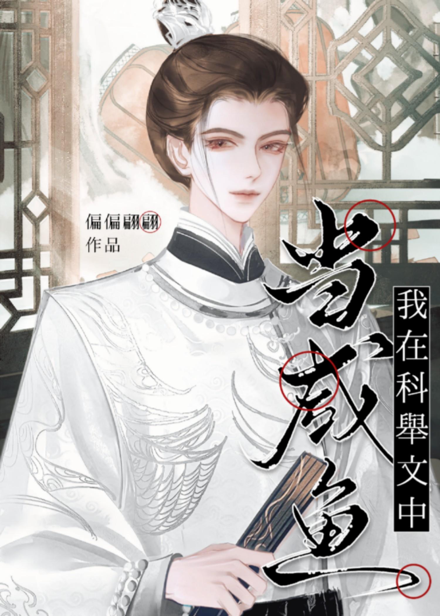 科举炮灰,但抢了男主气运