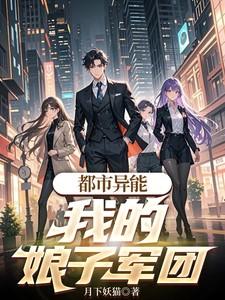 都市异能:我的娘子军团