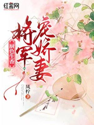 厨色生香:将军娇宠妻