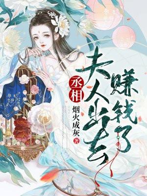 丞相，夫人出去赚钱了