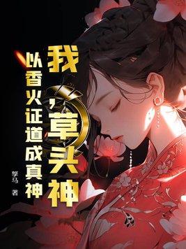我，草头神，以香火证道成真神