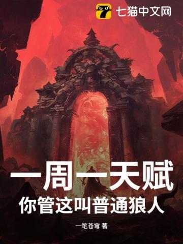 一周一天赋，你管这叫普通狼人？