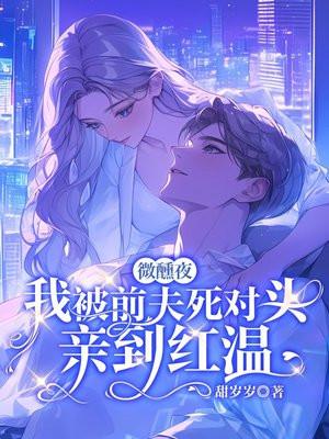 微醺夜，我被前夫死对头亲到红温