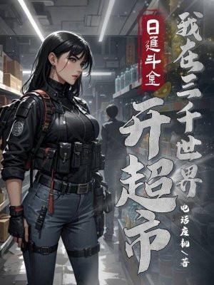 日入斗金，我在三千世界开超市