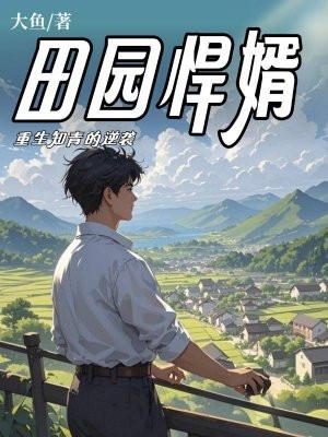 田园悍婿：重生知青的逆袭