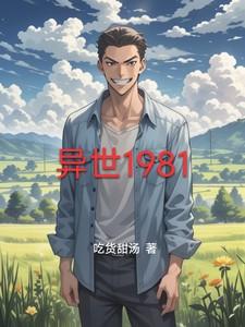 异世1981