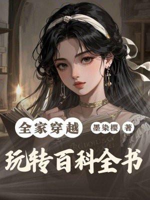 全家穿越，玩转百科全书