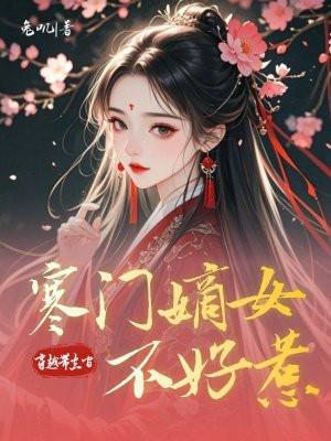 穿越带空间:寒门嫡女不好惹